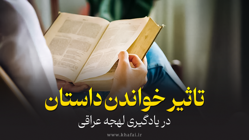 تاثیر خواندن داستان در یادگیری لهجه عراقی