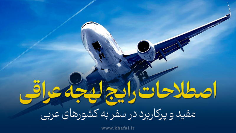 کلمات کاربردی لهجه عراقی در سفر به کشورهای عربی