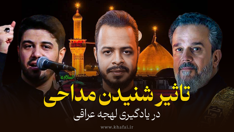 تاثیر شنیدن مداحی در یادگیری لهجه عراقی